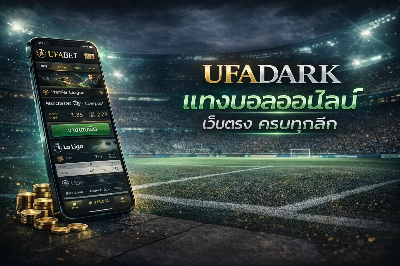 UFADARK แทงบอลออนไลน์ เว็บตรง ครบทุกลีก ฝากถอนออโต้ 30 วิ
