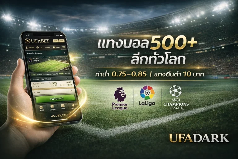 วิธีแทงบอลออนไลน์สำหรับมือใหม่ 2026 ผ่าน Ufadark