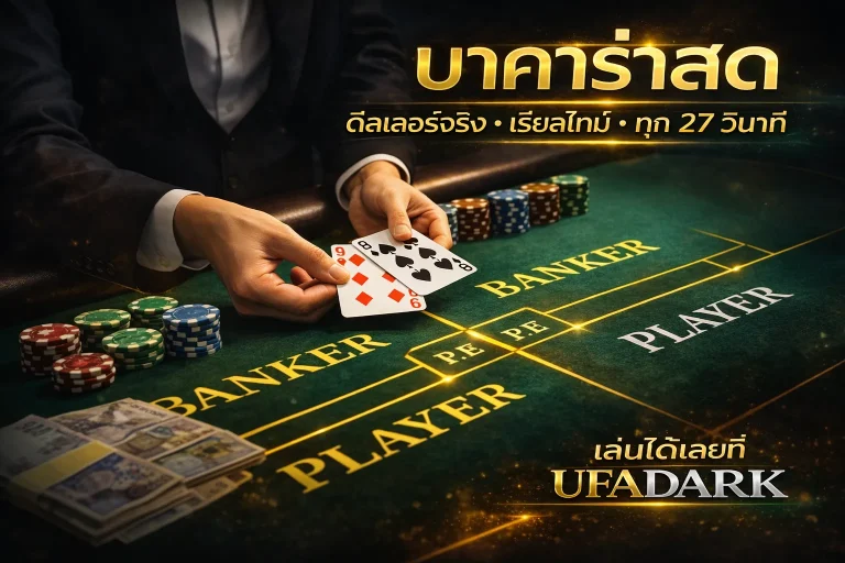 บาคาร่า เกมไพ่ที่คนไทยเล่นมากที่สุด เข้าใจกติกาและระบบจริงก่อนที่เงินจะสอนคุณเอง
