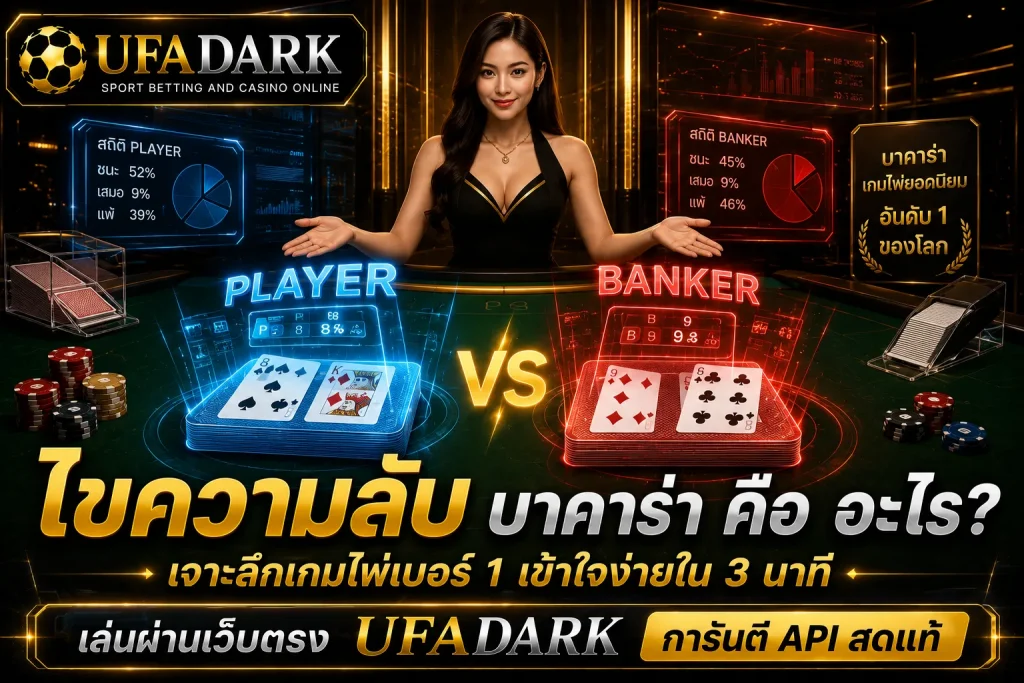 บาคาร่า คือ