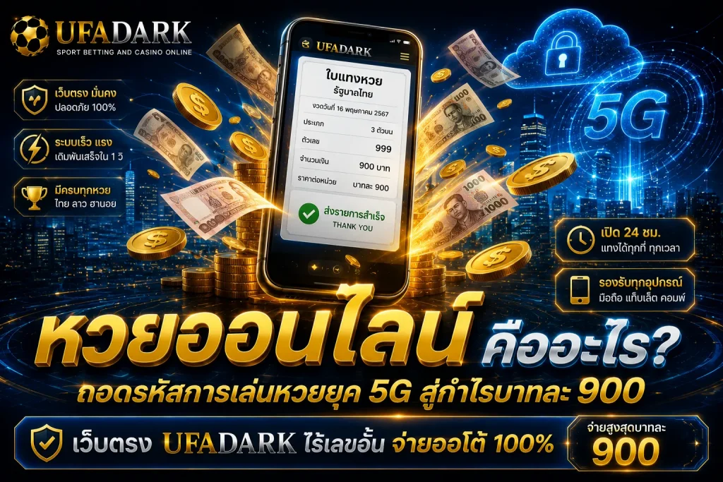 หวยออนไลน์