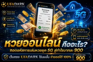 หวยออนไลน์