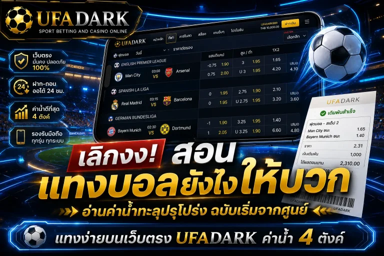 หมดคำถาม แทงบอลยังไง เริ่มจากศูนย์ สู่กำไร แทงบอล บนเว็บตรง UFADARK