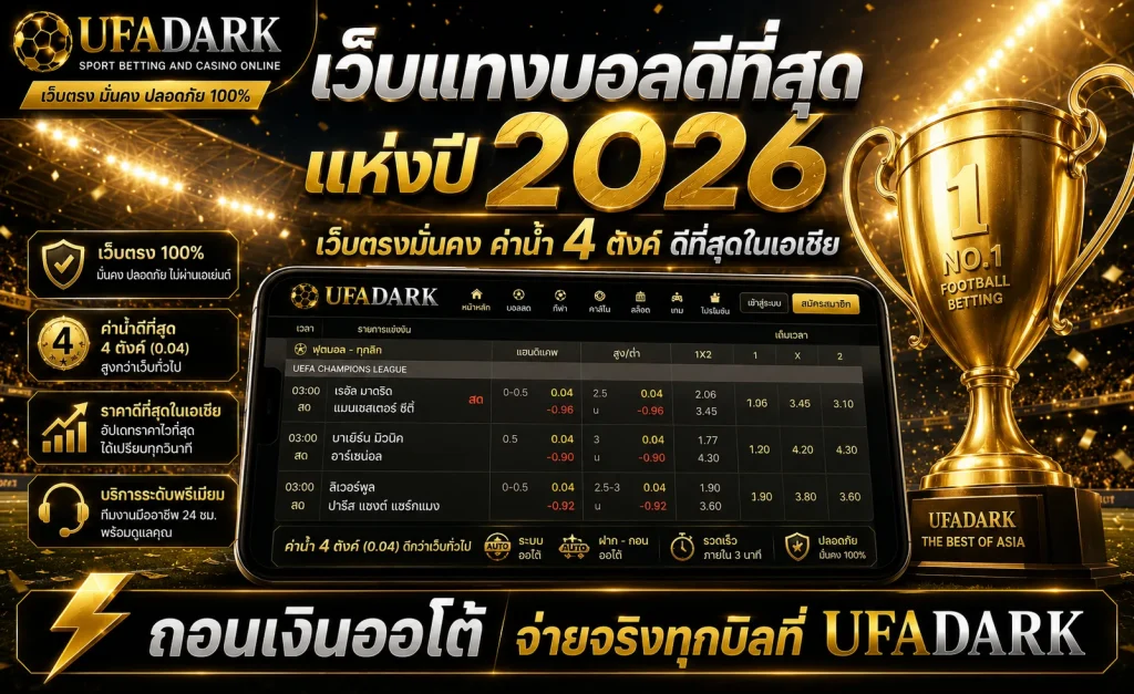 เว็บแทงบอลดีที่สุด