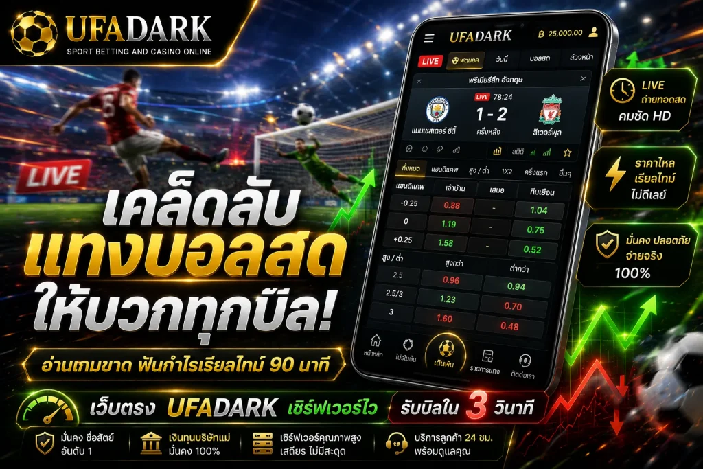 แทงบอลสด