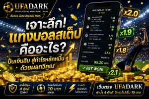 แทงบอลสเต็ป